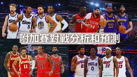 Nba 🏀 誰能鎖定第七排名？東西區附加賽對戰分析和預測！（冠祤聊球） Youtube