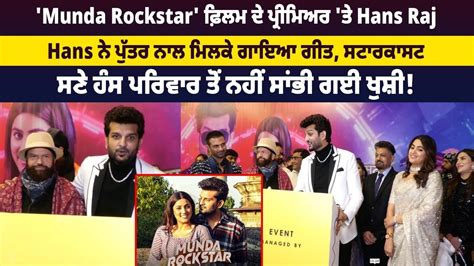 Munda Rockstar ਫ਼ਿਲਮ ਦੇ ਪ੍ਰੀਮਿਅਰ ਤੇ Hans Raj Hans ਨੇ ਪੁੱਤਰ ਨਾਲ ਮਿਲਕੇ