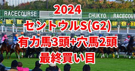 【セントウルステークス2024予想】本命馬3頭激走に期待できる穴馬2頭はこちら！ うましる