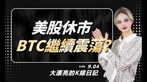 美股休市，btc继续震荡？丨9 4大漂亮的k線日記 丨 Btc Bitcoin Eth Grayscale Sec Etf Youtube