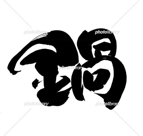 筆文字 鍋 イラスト素材 6239197 フォトライブラリー Photolibrary