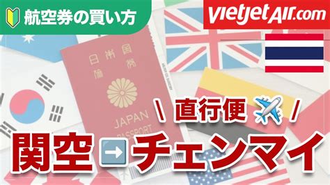 【航空券の買い方】大阪関空→チェンマイ 初心者にもわかりやすい「lccの航空券」を賢く購入する方法 【ベトジェット】 Youtube