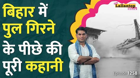 दी लल्लनटॉप शो भागलपुर में पुल गिरने के बारे में क्या जानते थे तेजस्वी और नीतीश असली जिम्मेदार