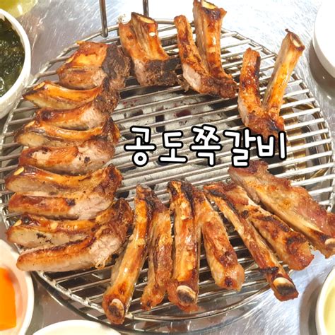 안성 공도 맛집 공도쪽갈비 네이버 블로그