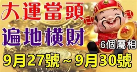 9月27號～9月30號大運當頭，遍地橫財的生肖