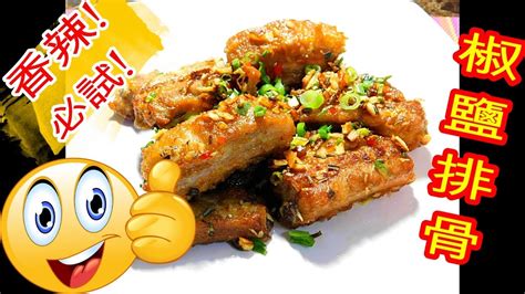 如何煎 椒鹽排骨 How To Cook Fried Salt And Pepper Spare Ribs 香辣 Spicy必試 Must Try Youtube