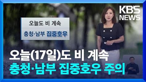 특보 날씨 오늘도 비 계속충청·남부 집중호우 주의 Kbs 20230717 Youtube