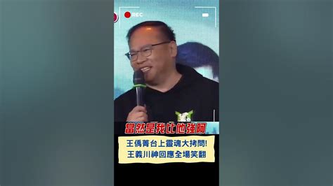 王義川接受王偊菁靈魂大拷問 王提問林襄丁國琳我三人先救誰 川秒排除王偊菁選項全場笑翻｜20231202｜shorts Youtube