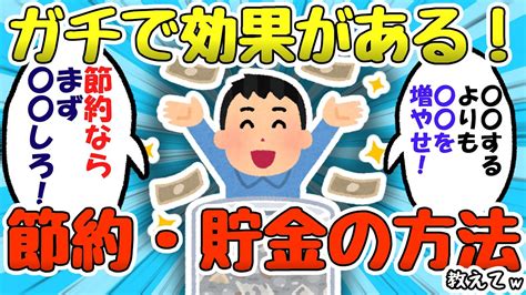 【2ch有益スレ】ガチで使える『節約・貯金』の方法教えてww【ゆっくり解説】 Youtube