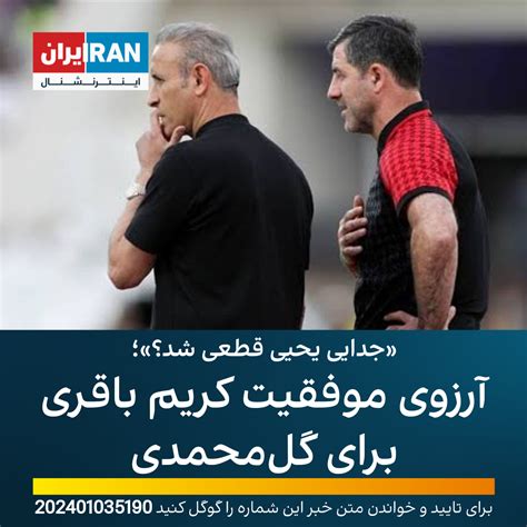 جدایی یحیی قطعی شد؟؛ آرزوی موفقیت کریم باقری برای گل‌محمدی ایران