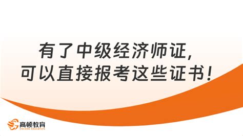 有了中级经济师证，可以直接报考这些证书！ 高顿教育