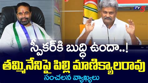 TDP Leader Pilli Manikyala Rao Sensational Comments On Speaker