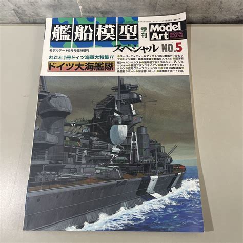 稀少 艦船模型 スペシャル ドイツ大海艦隊モデルアート 9月号 臨時増刊no617model Art No5ドイツ海軍 大特集