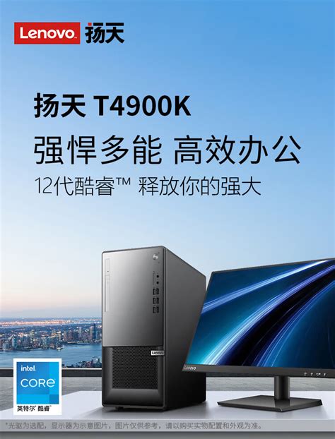 联想扬天t4900k I5 1240028g1t256ssd集显无光驱win11 地升商城