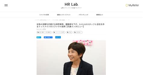 Myrefer の導入事例 業種 その他・企業規模 1001名以上 女性の活躍を応援する保育業界。離職率を下げ、1人1人のスタッフと会社