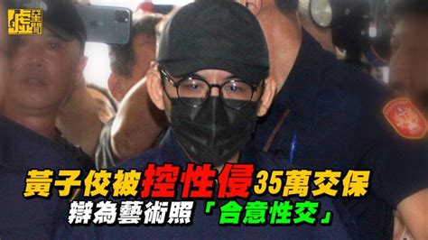 黃子佼被控性侵35萬交保 辯為藝術照「合意性交」 噓星聞 Line Today