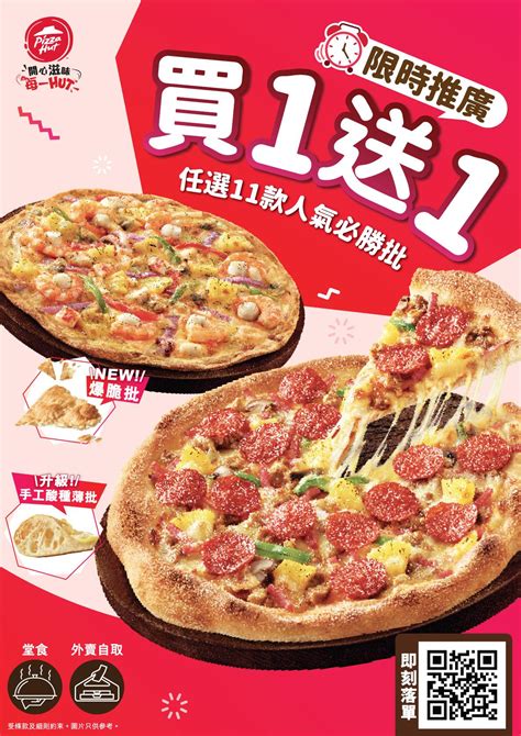 著數優惠｜pizza Hut 必勝批買一送一 任選11款人氣口味每個低至54