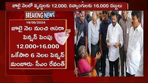 తెలంగాణ ఆసరా పెన్షన్ పెంపు రూ1200016000telangana Aasara Pension