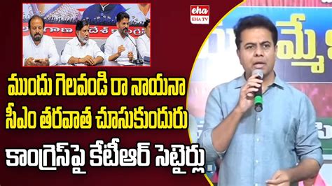 Ktr Satires On Congress Leader Cm Candidate Telangana Elections Eha