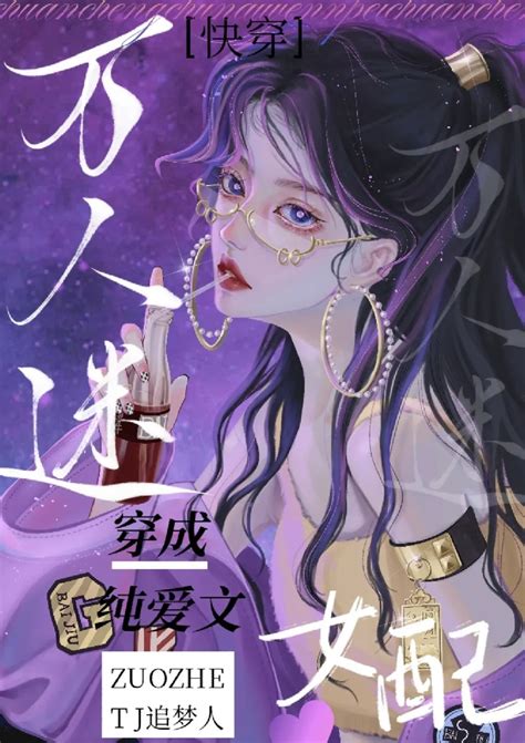 万人迷穿成纯爱文女配[快穿] 万人迷穿成纯爱文女配[快穿]免费阅读 万人迷穿成纯爱文女配[快穿]最新章节 Tj追梦人 Tj追梦人小说 米读小说