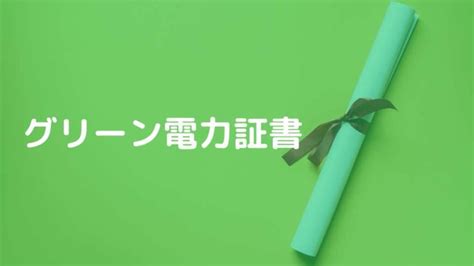 グリーン電力証書とは？非化石証書との違いや購入方法について解説！ 株式会社ゼロック