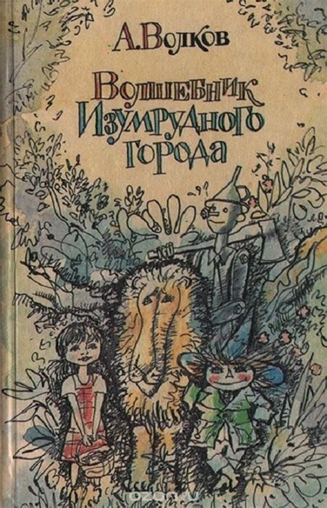 "Волшебник Изумрудного города" - классика и современники | Пикабу
