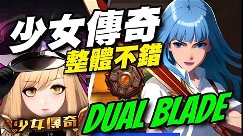 少女傳奇 放置型rpg ⭐雙平台⭐雙刀流妹子養成，戰鬥不錯，技能施放加分。dual Blader Youtube