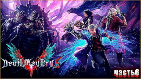 Devil May Cry 5 Прохождение ЧАСТЬ6 ДАНТЕИ ЕГО КОММАНДЕ ВНОВЬ ПРИХОДИТСЯ СПАСАТЬ МИР18 Youtube