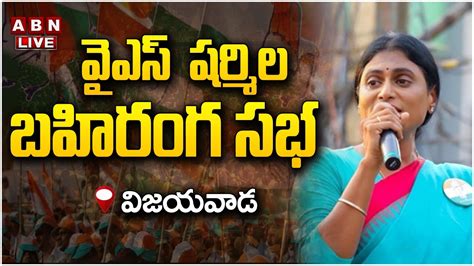 LIVE వఎస షరమల బహరగ సభ AP PCC YS Sharmila Reddy Public