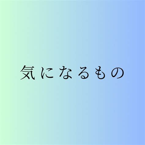 気になるもの 東京・共働き妻の独り言