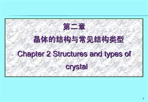 无机材料科学基础第二章 晶体结构 1 3节1文档之家