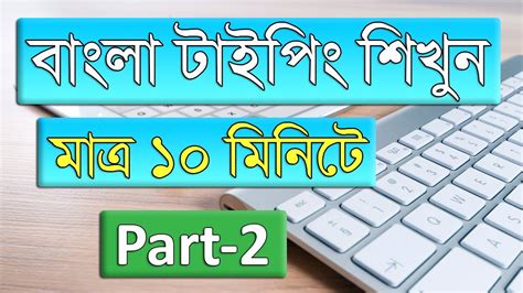 How To Type Bangla In Bijoy Bayanno Part