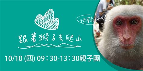 10月，跟著猴子去爬山！【高雄】｜accupass 活動通