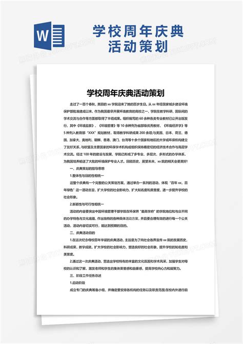 学校周年庆典活动策划word模板下载熊猫办公