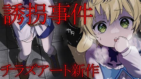 🔴【誘拐事件】チラズアート新作！絶叫！？少年が主役のゲーム！？【少年ちびっこ Vtuber ぽむ・めると】 Youtube