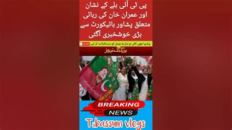 پی ٹی آئی بلے کے نشان اور عمران خان کی رہائی متعلق پشاور ہائیکورٹ سے