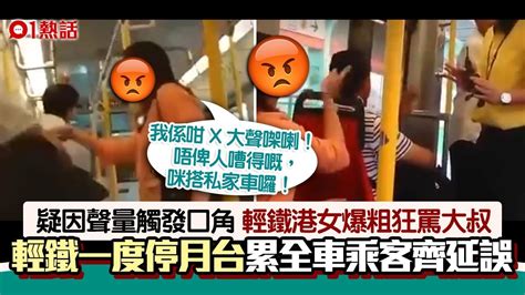 輕鐵乘客吵架片瘋傳！與大叔爭執 港女狂爆粗：我係咁x大聲㗎喇