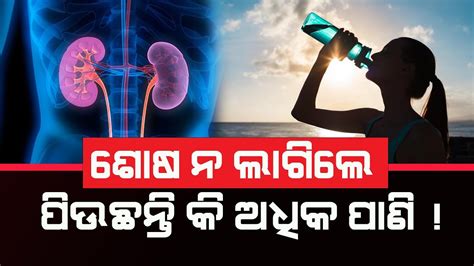 How Much Is Too Much Water To Drink In A Day ଶୋଷ ନ ଲାଗିଲେ ପିଉଛନ୍ତି କି