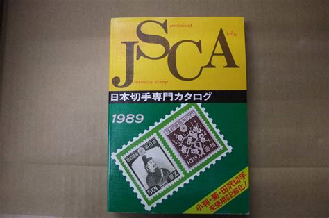 【やや傷や汚れあり】bb2107 B 本 Jsca 日本切手専門カタログ 1989年版 日本郵趣出版の落札情報詳細 ヤフオク落札価格検索