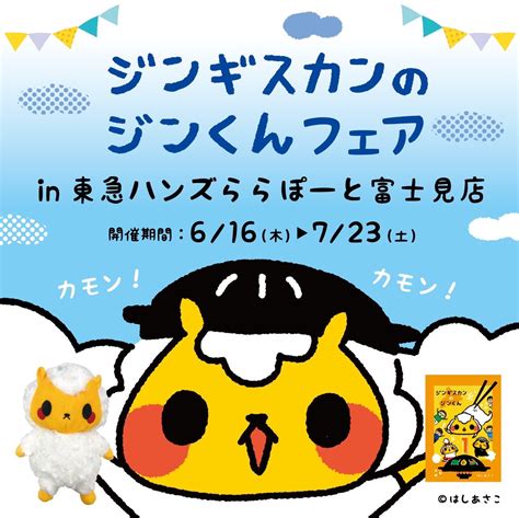 ジンギスカンのジンくん【公式】 On Twitter 【東急ハンズららぽーと富士見店】しゃんにぼくらのグッズがお邪魔するの！ 516