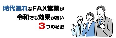 Faxが令和でも 法人営業に使われている3つの秘密 メール講座 ネット副業情報！