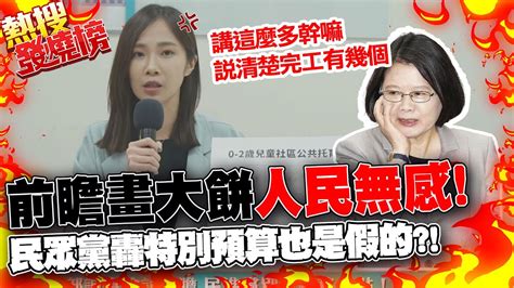 缺失全被揭 前瞻計畫不前瞻 特別預算不特別 民眾黨團砲轟中央畫大餅地方買單｜熱搜發燒榜中天新聞ctinews Youtube