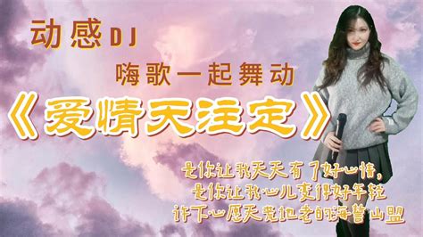 动感dj带你一起嗨起来，美女深情演唱一首《爱情天注定》，一切海誓山盟都那么甜蜜，因为你心而变得年轻 Youtube