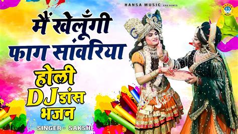 2023होलीकासबसेतगड़ाdjभजन मैं खेलूँगी फाग सांवरिया New Holi Dj Dance Holi Jhanki