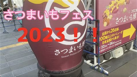 埼玉編 初めてのさつまいも博2023。来たよアリーナ！さつま芋食べまくりの旅！黒霧島の新作！no8の出来るまでの秘話！！感動！！ Youtube