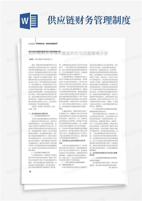 供应链财务管理的重要作用与完善策略分析word模板下载编号qkpobard熊猫办公