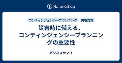 災害時に備える、コンティンジェンシープランニングの重要性 ビジネスサマリ