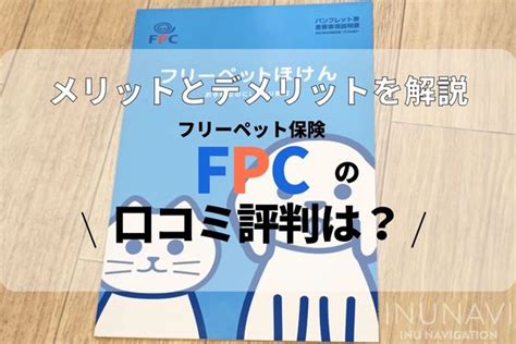 Fpcフリーペットほけんの口コミ評判は？メリットとデメリットや特徴を解説 Inunavi（いぬなび）