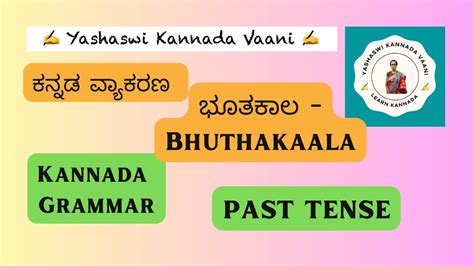 Kannada Grammar Past Tense ಕನ್ನಡ ವ್ಯಾಕರಣ ಭೂತಕಾಲ Yashaswikannadavaani