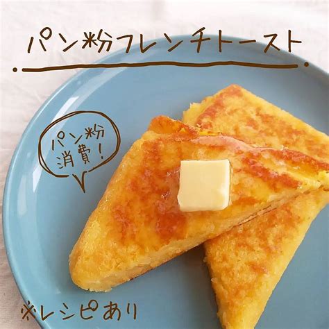 パン粉フレンチトースト クラシル